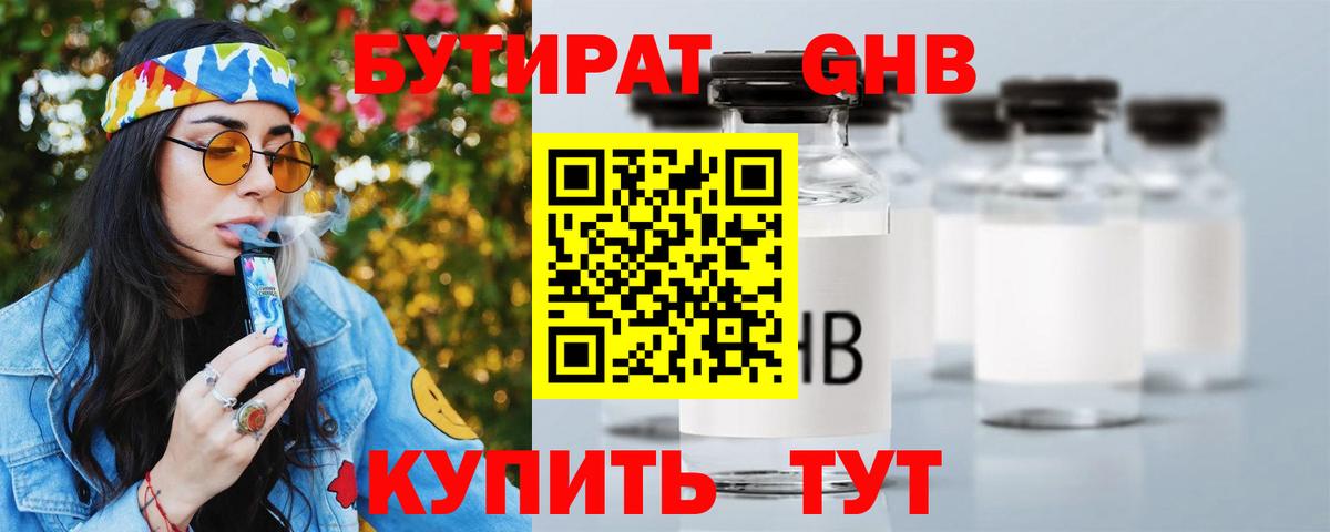 БУТИРАТ оксибутират Киселёвск